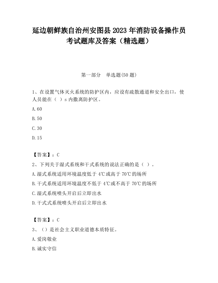 延边朝鲜族自治州安图县2023年消防设备操作员考试题库及答案（精选题）