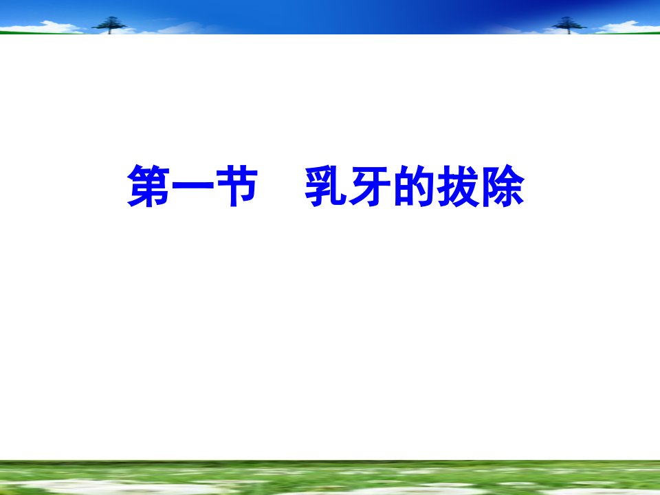 乳牙和年轻恒牙的拔除PPT课件