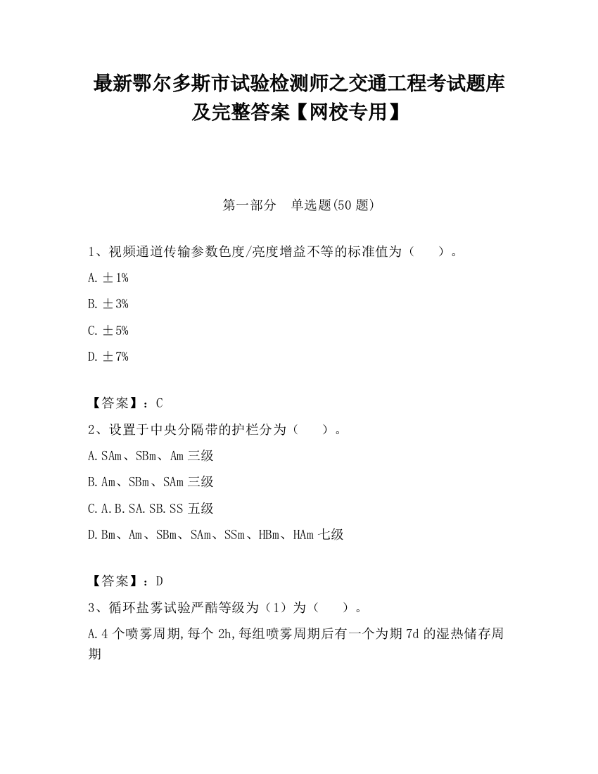 最新鄂尔多斯市试验检测师之交通工程考试题库及完整答案【网校专用】