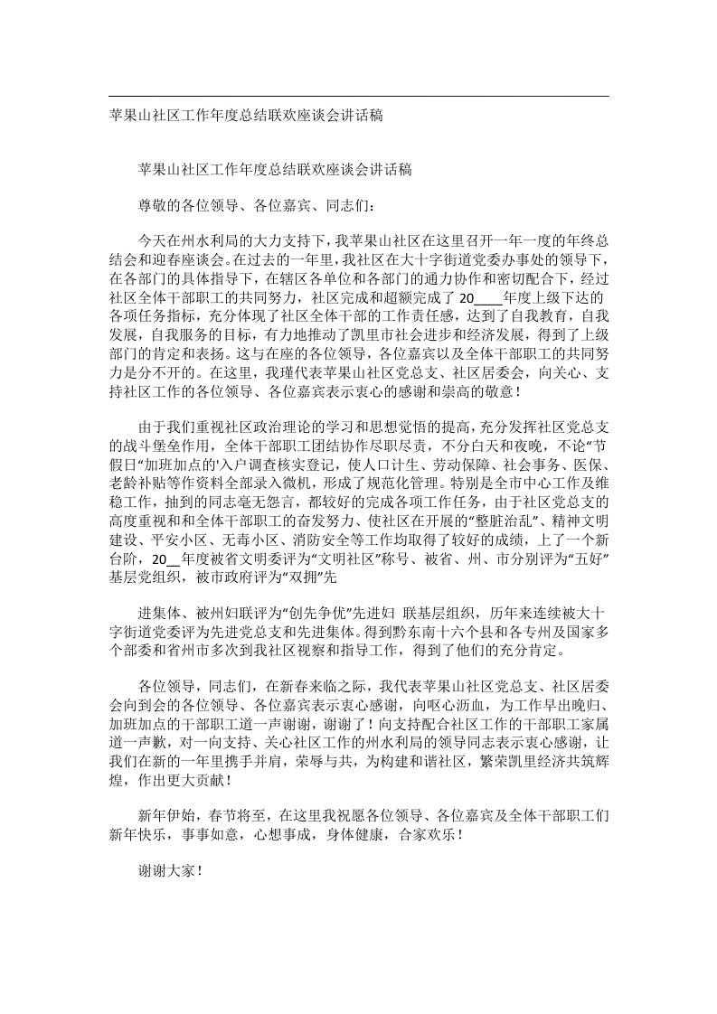 事务文书_苹果山社区工作年度总结联欢座谈会讲话稿