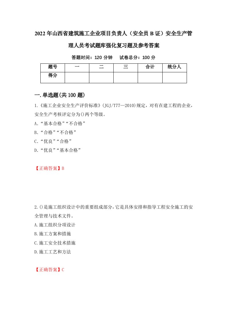 2022年山西省建筑施工企业项目负责人安全员B证安全生产管理人员考试题库强化复习题及参考答案第81卷