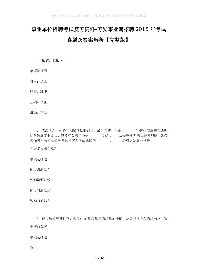 事业单位招聘考试复习资料-万安事业编招聘2015年考试真题及答案解析完整版