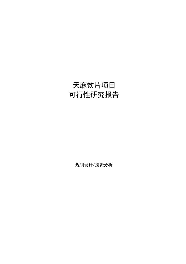 天麻饮片项目可行性研究报告参考样例模板