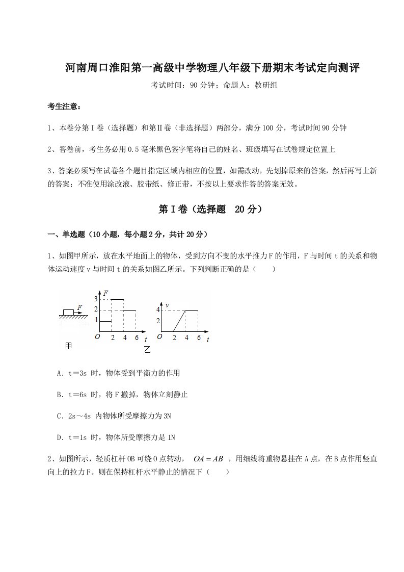 小卷练透河南周口淮阳第一高级中学物理八年级下册期末考试定向测评试卷（含答案详解）