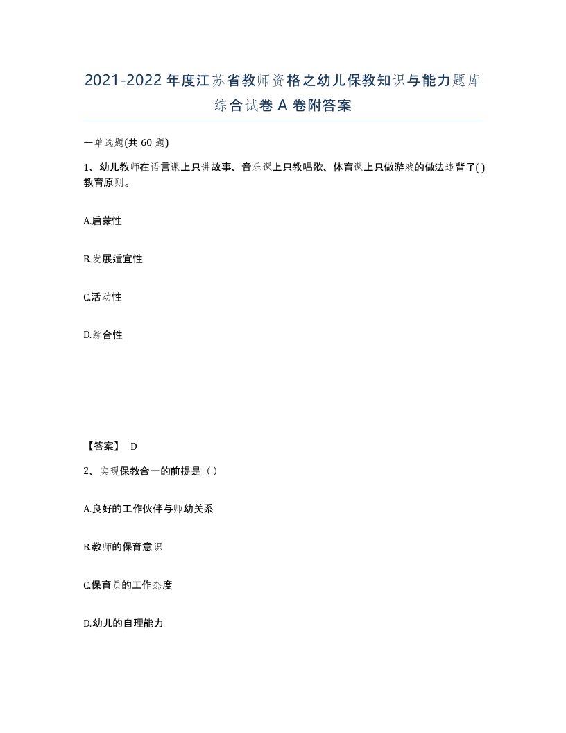 2021-2022年度江苏省教师资格之幼儿保教知识与能力题库综合试卷A卷附答案