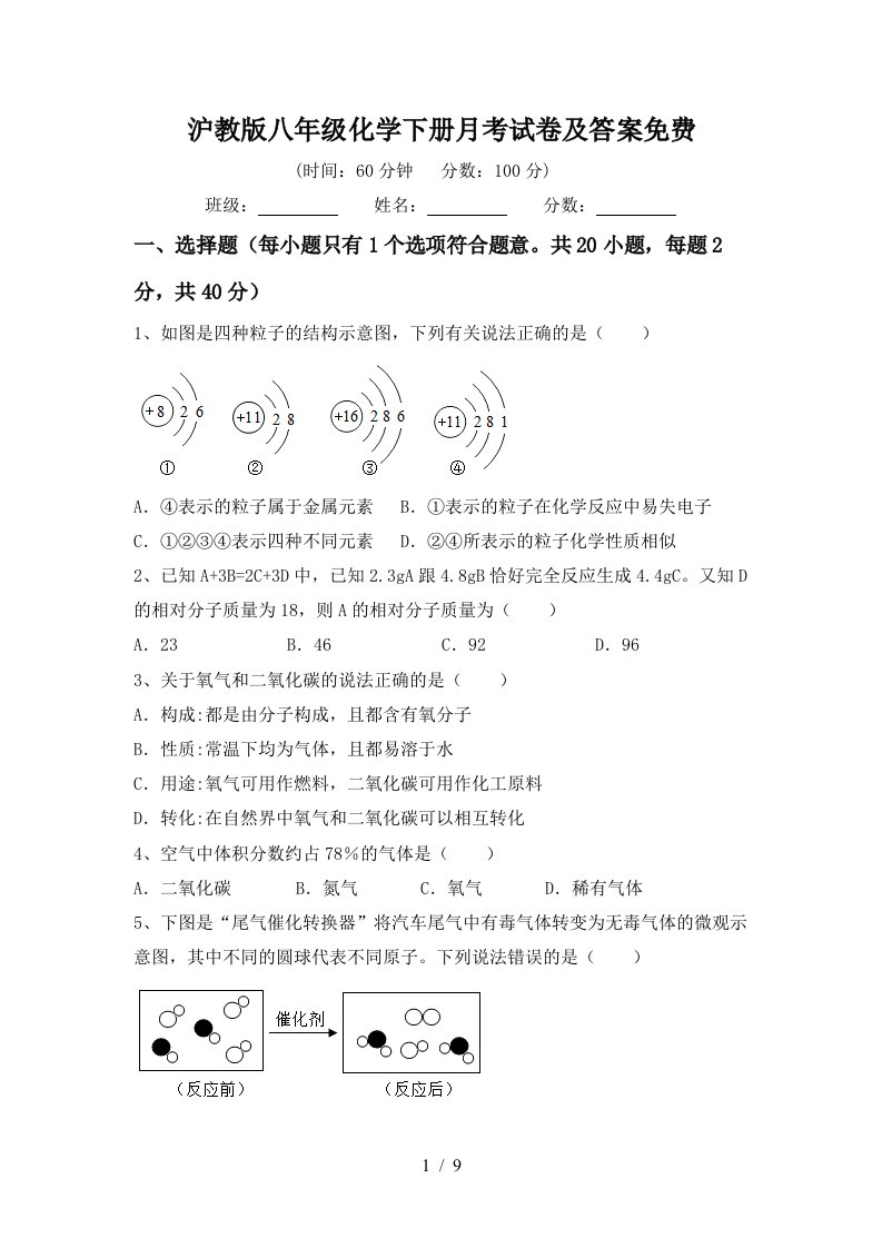 沪教版八年级化学下册月考试卷及答案免费