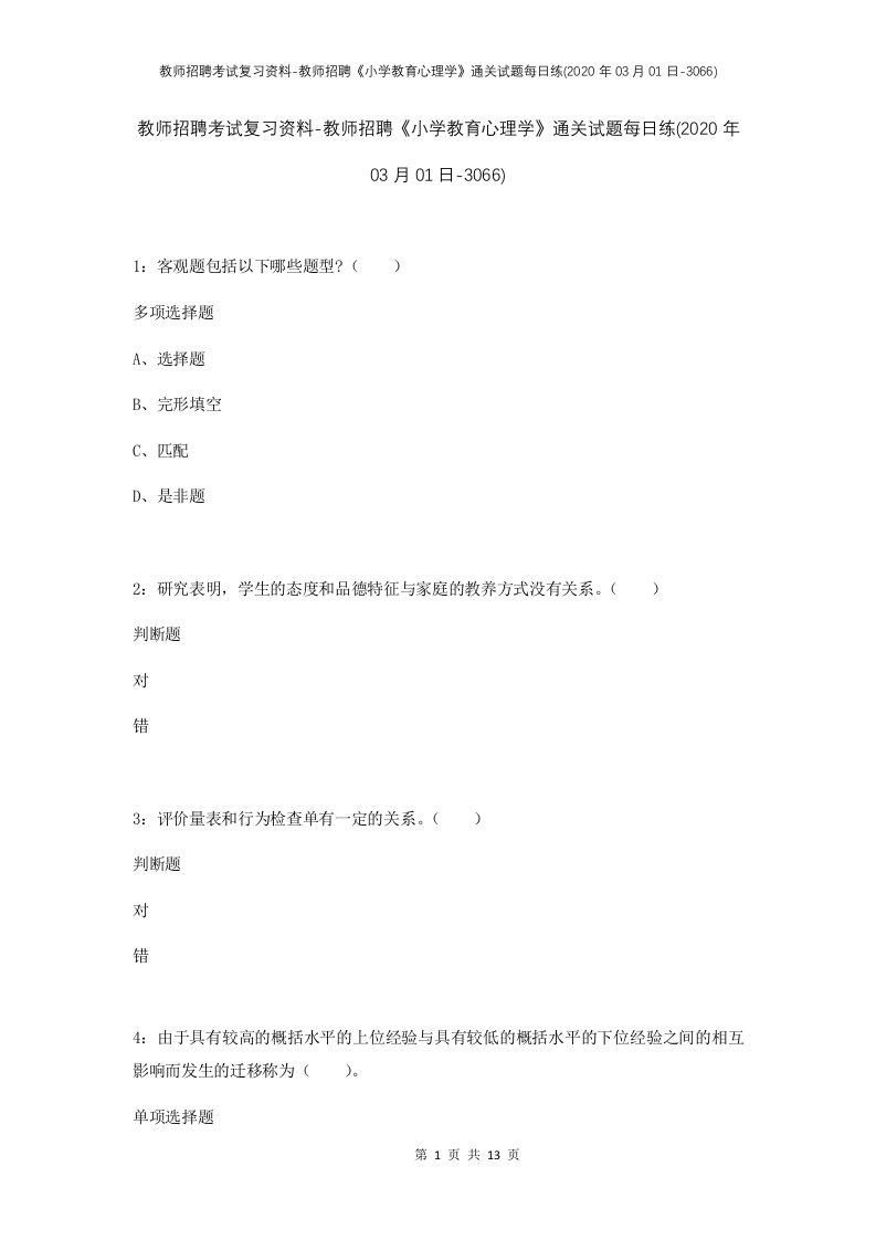 教师招聘考试复习资料-教师招聘小学教育心理学通关试题每日练2020年03月01日-3066