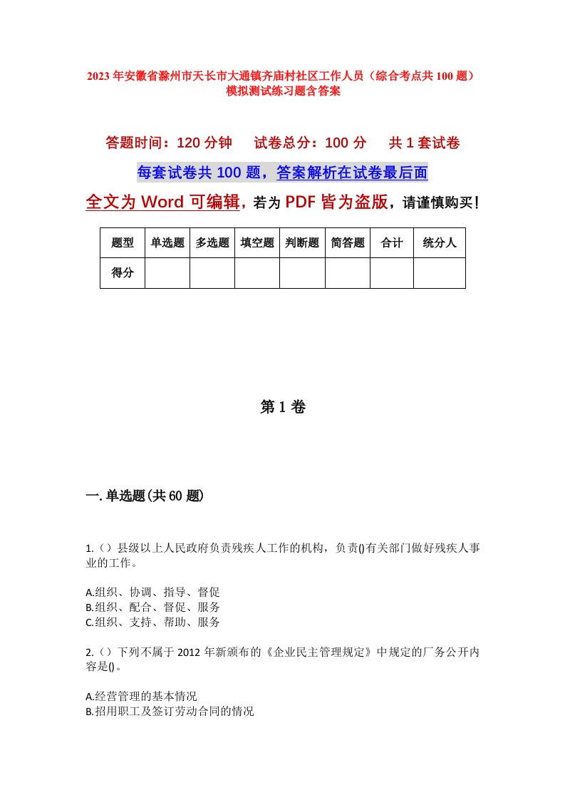 2023年安徽省滁州市天长市大通镇齐庙村社区工作人员综合考点共100题模拟测试练习题含答案