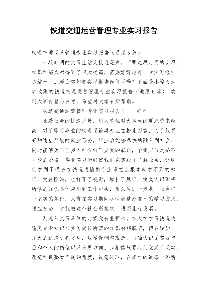 铁道交通运营管理专业实习报告