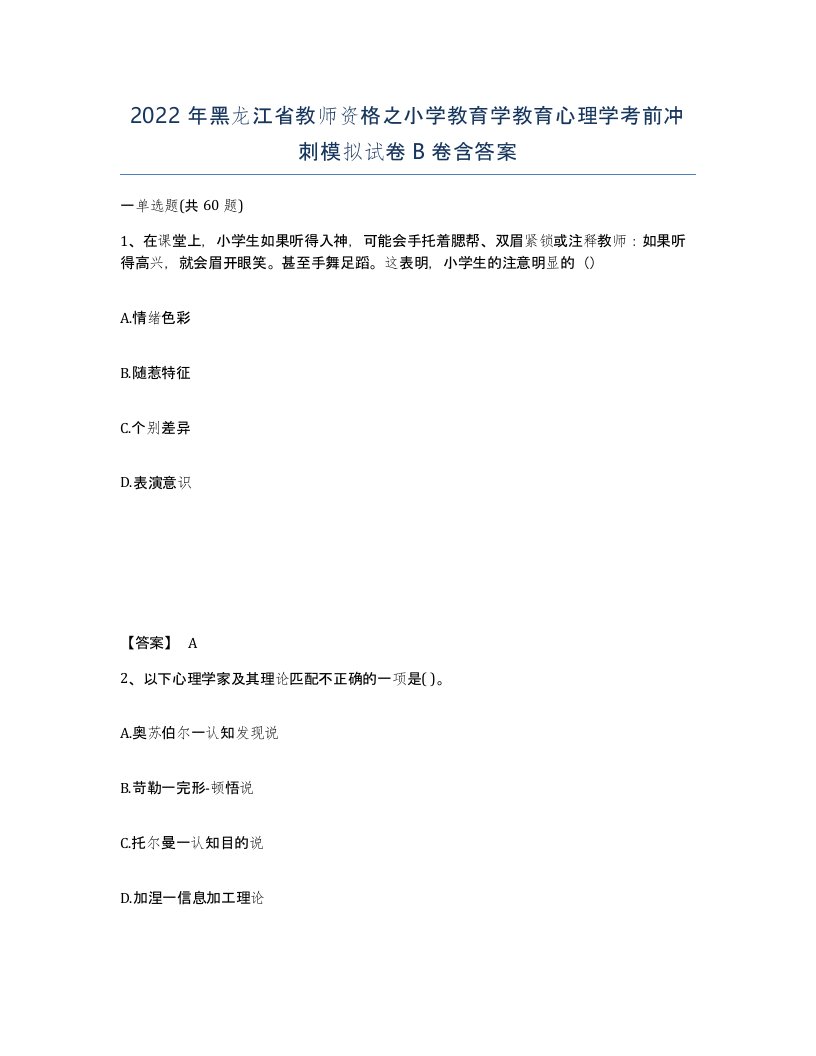 2022年黑龙江省教师资格之小学教育学教育心理学考前冲刺模拟试卷B卷含答案