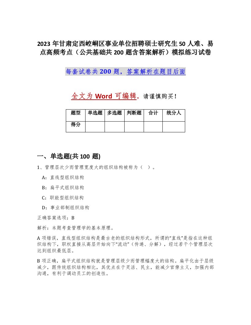 2023年甘肃定西崆峒区事业单位招聘硕士研究生50人难易点高频考点公共基础共200题含答案解析模拟练习试卷