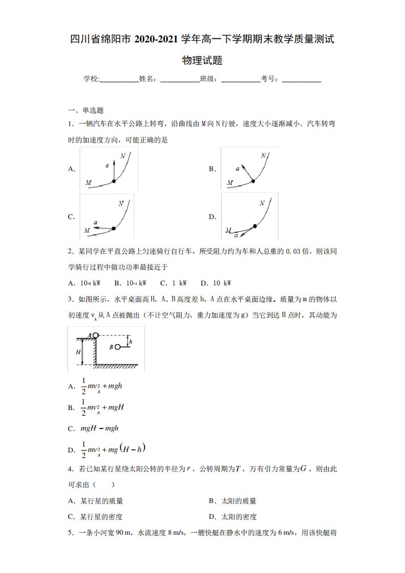 四川省绵阳市2020-2021学年高一下学期期末教学质量测试物理试题