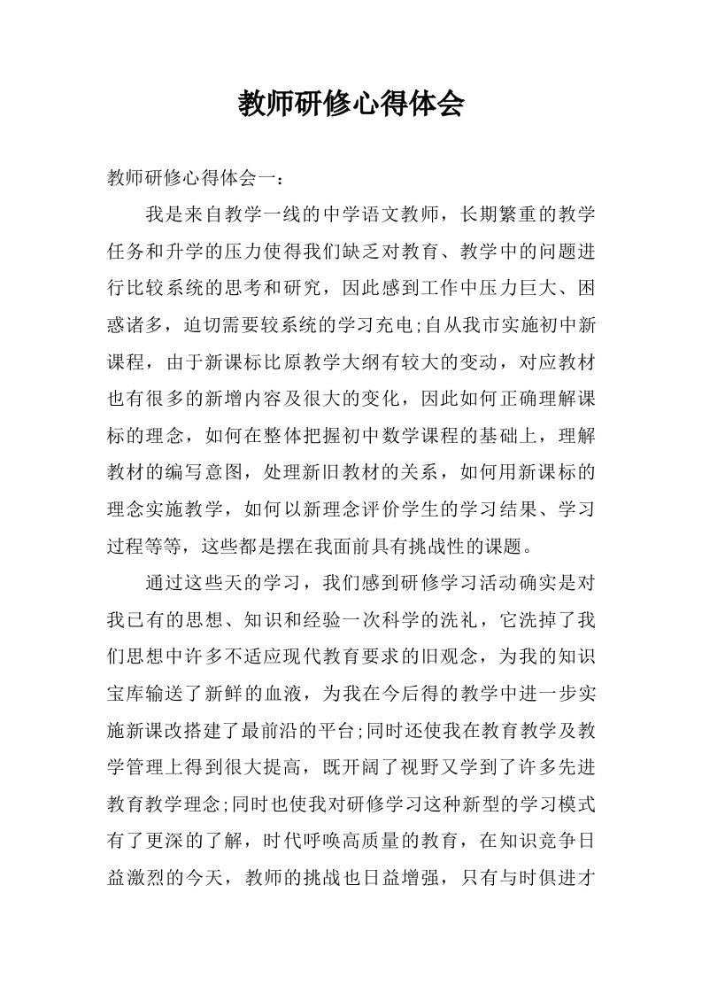 教师研修心得体会.doc