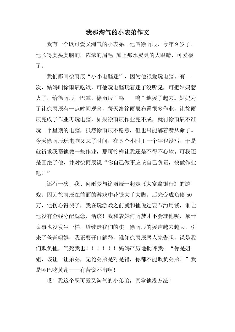 我那淘气的小表弟作文