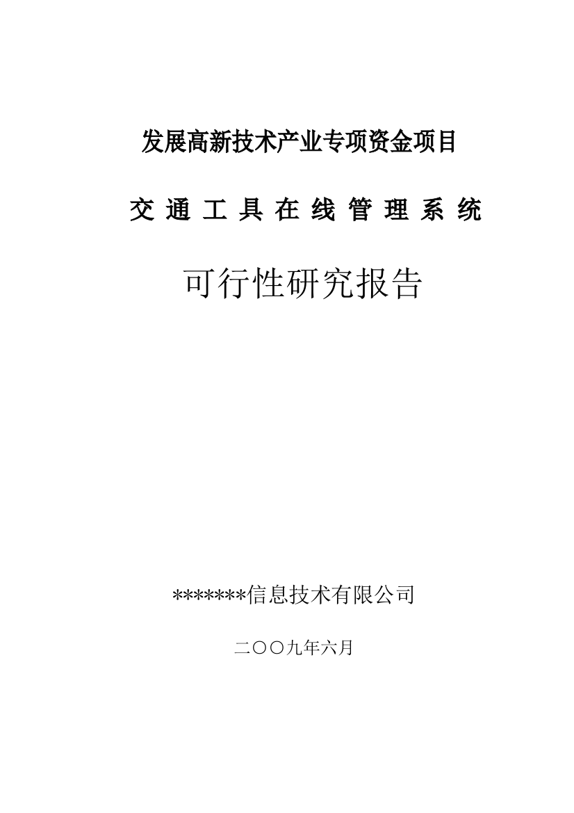 交通工具在线管理系统项目策划报告书