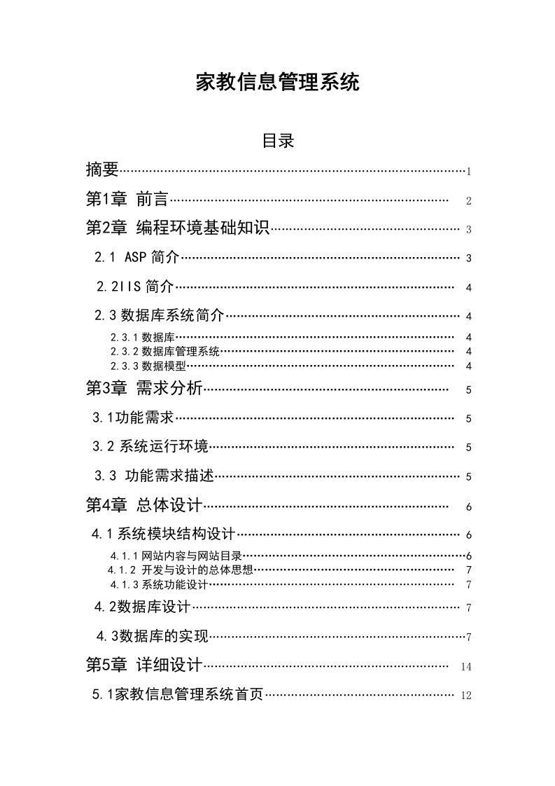 家教信息管理系统—免费毕业设计论文