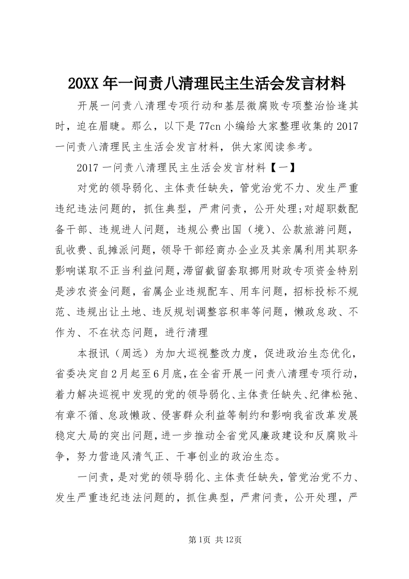 20XX年一问责八清理民主生活会发言材料