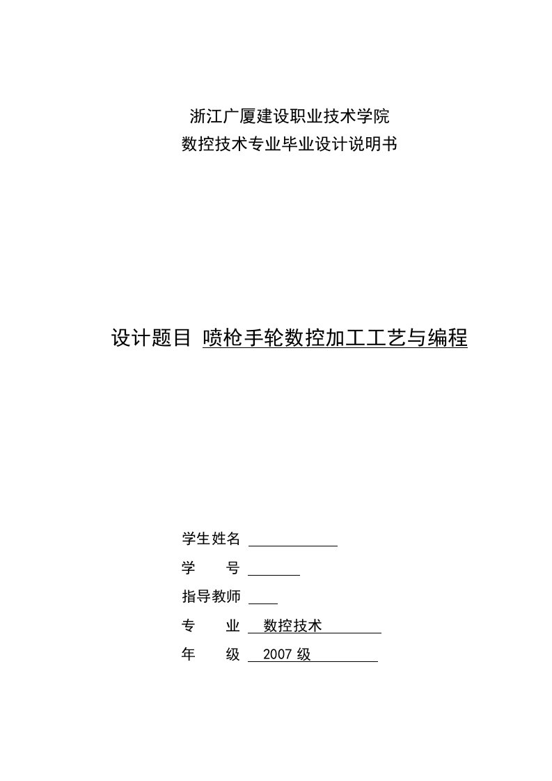 数控技术毕业设计（论文）-喷枪手轮数控加工工艺与编程