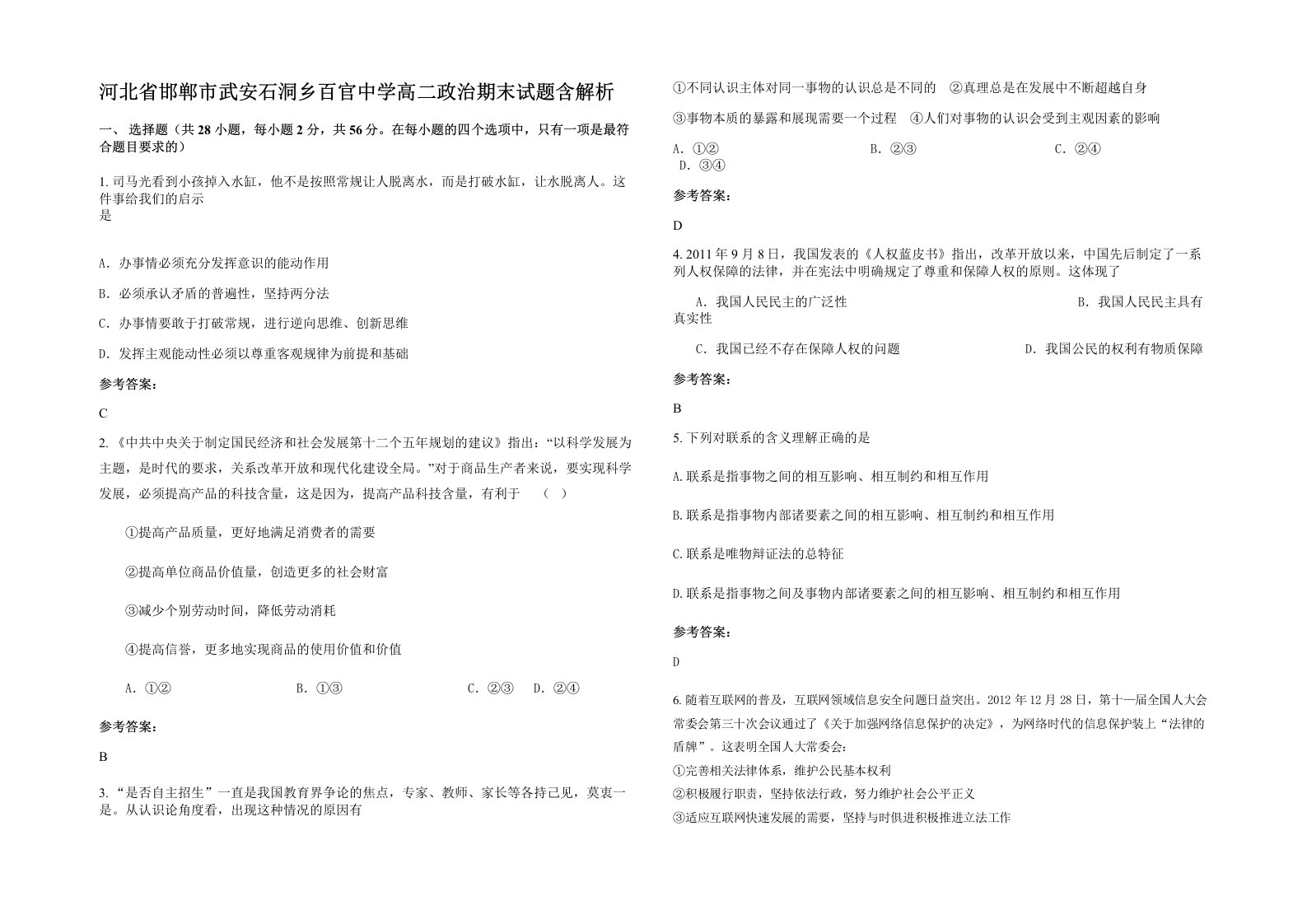 河北省邯郸市武安石洞乡百官中学高二政治期末试题含解析