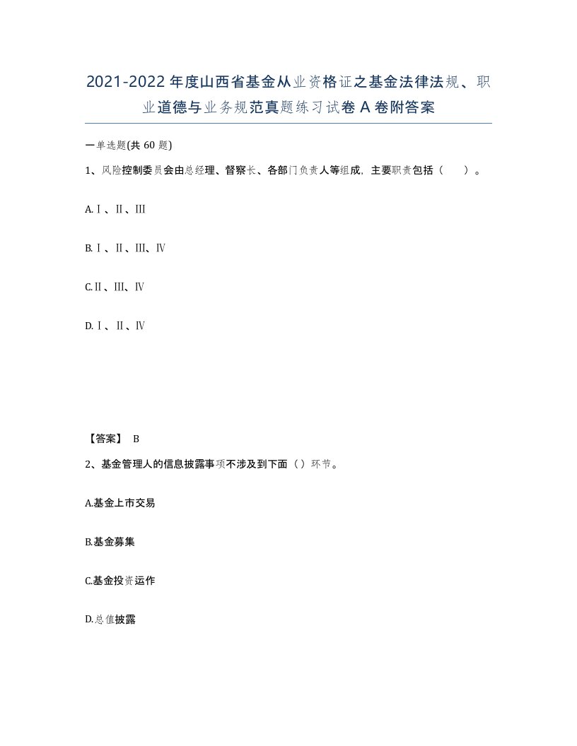 2021-2022年度山西省基金从业资格证之基金法律法规职业道德与业务规范真题练习试卷A卷附答案