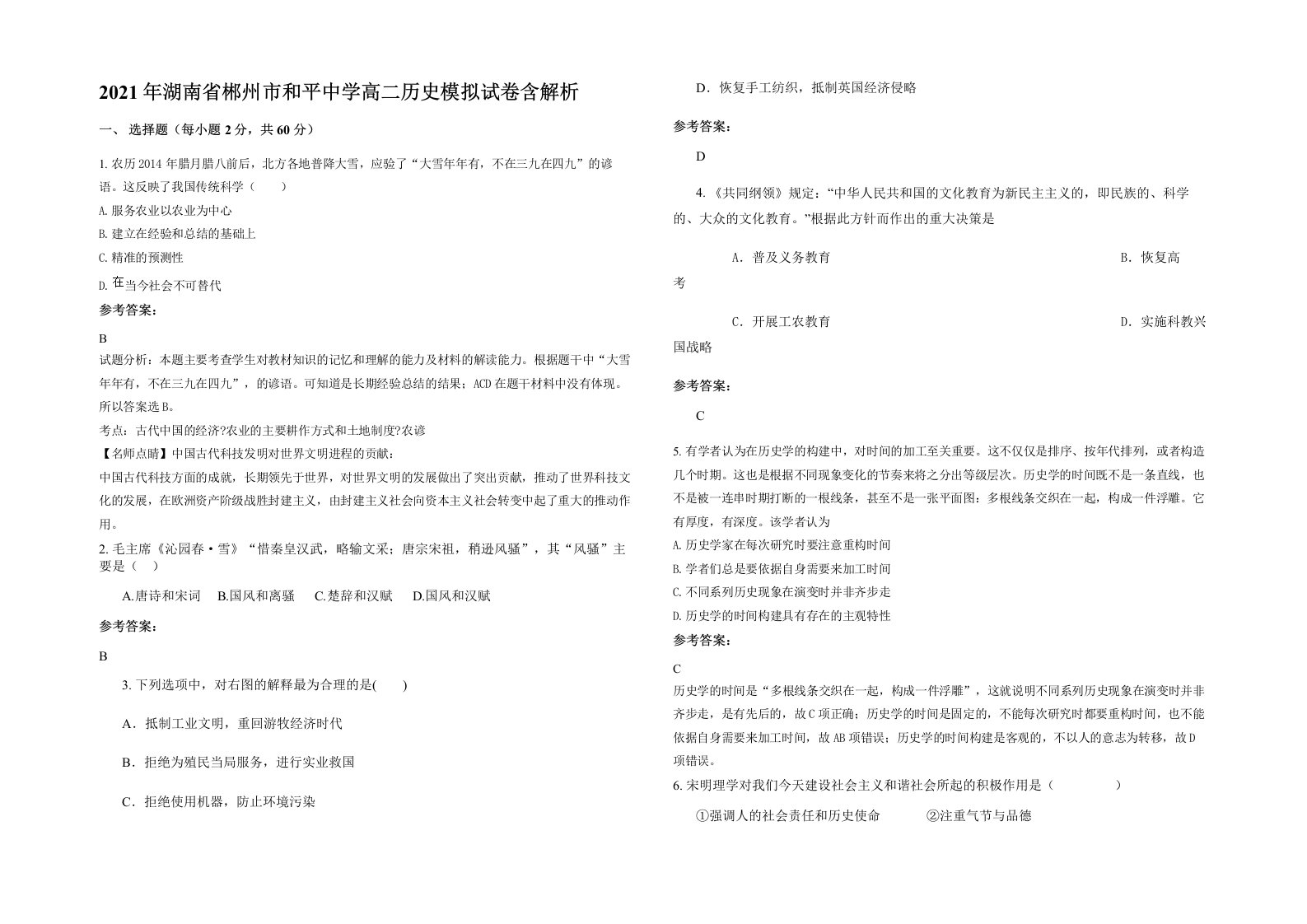 2021年湖南省郴州市和平中学高二历史模拟试卷含解析