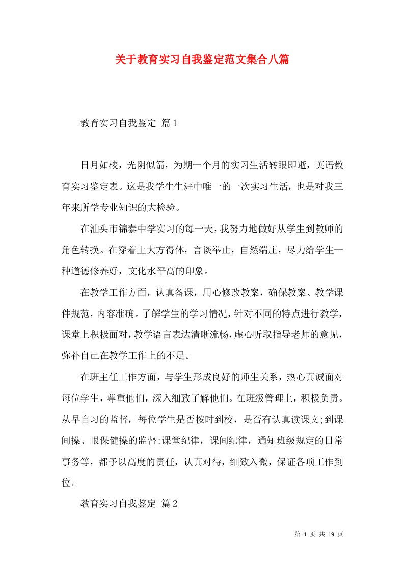 关于教育实习自我鉴定范文集合八篇