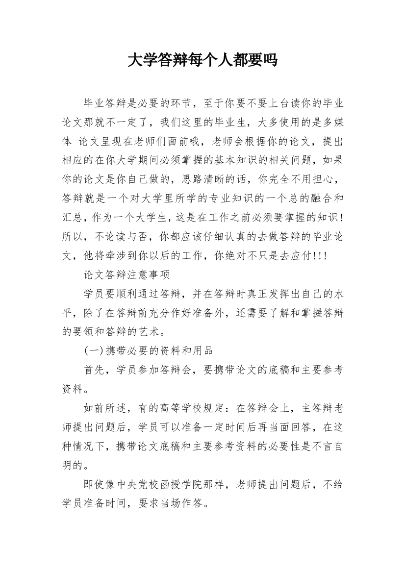 大学答辩每个人都要吗