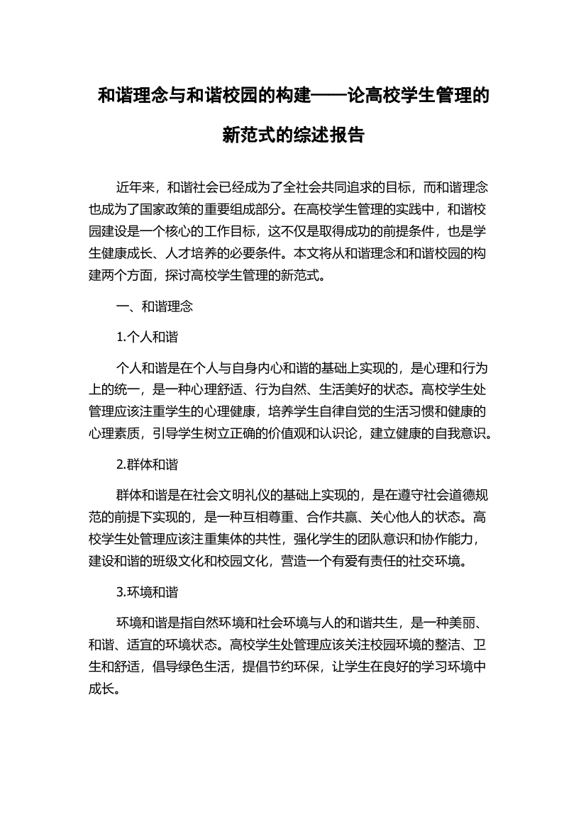 和谐理念与和谐校园的构建——论高校学生管理的新范式的综述报告