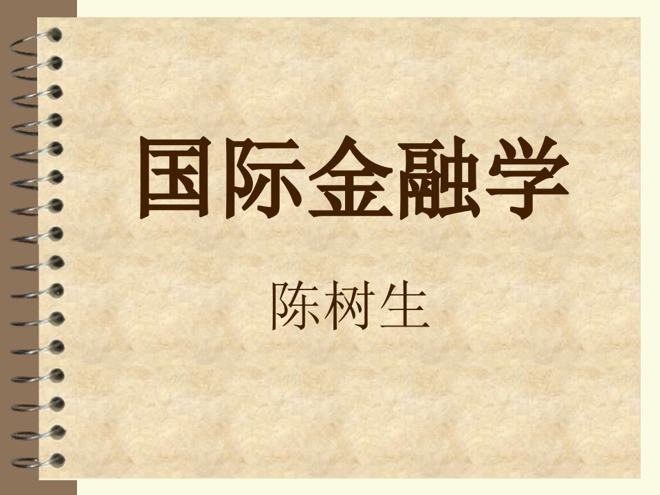 国际金融学中南大学