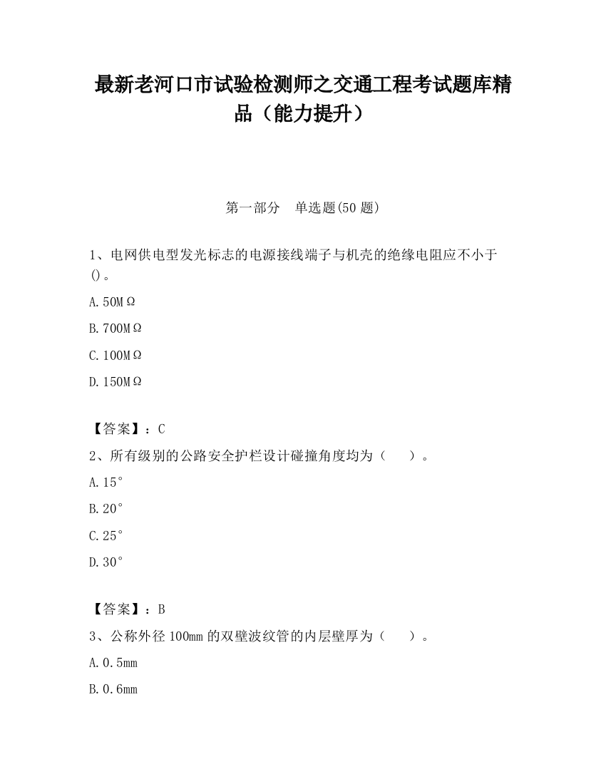 最新老河口市试验检测师之交通工程考试题库精品（能力提升）