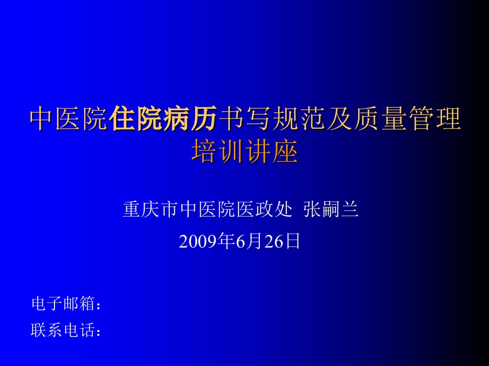 中医院住院病历书写规范及质量管理