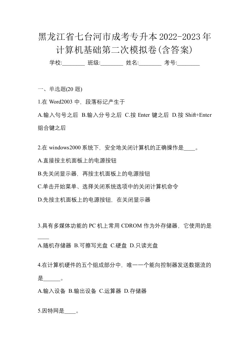 黑龙江省七台河市成考专升本2022-2023年计算机基础第二次模拟卷含答案