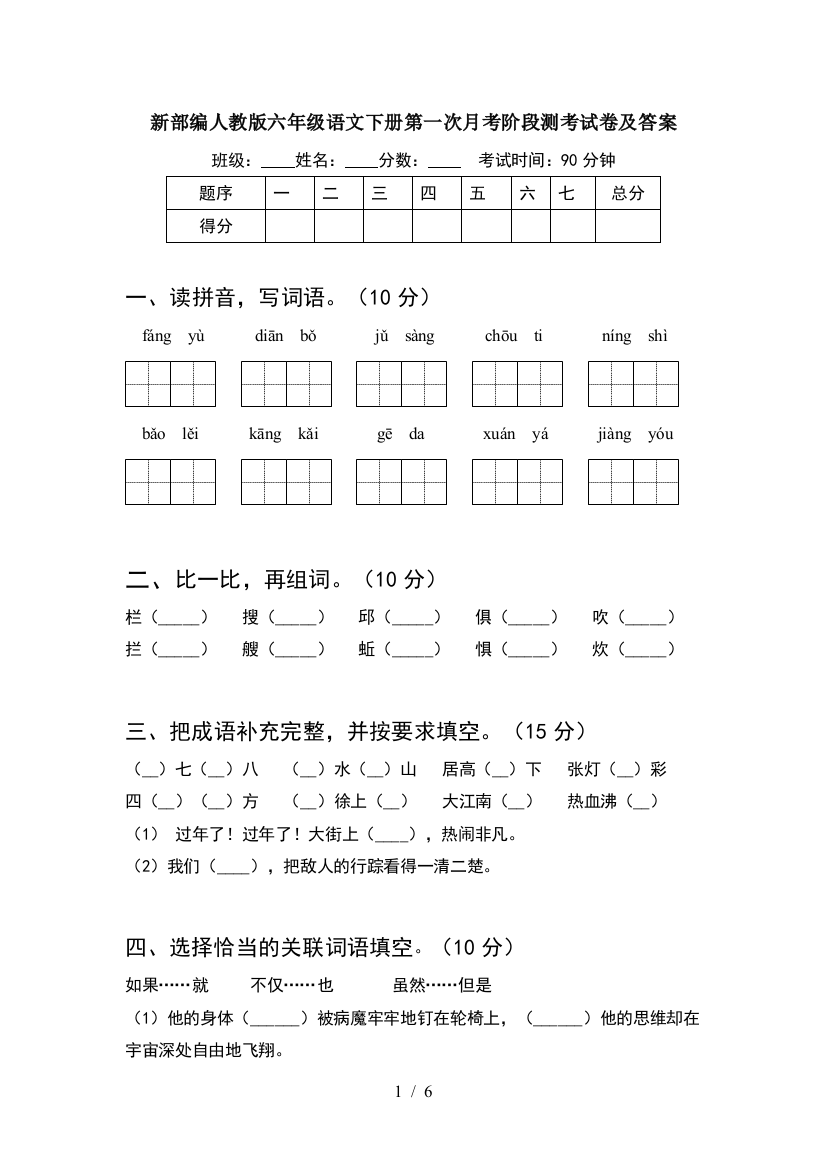 新部编人教版六年级语文下册第一次月考阶段测考试卷及答案