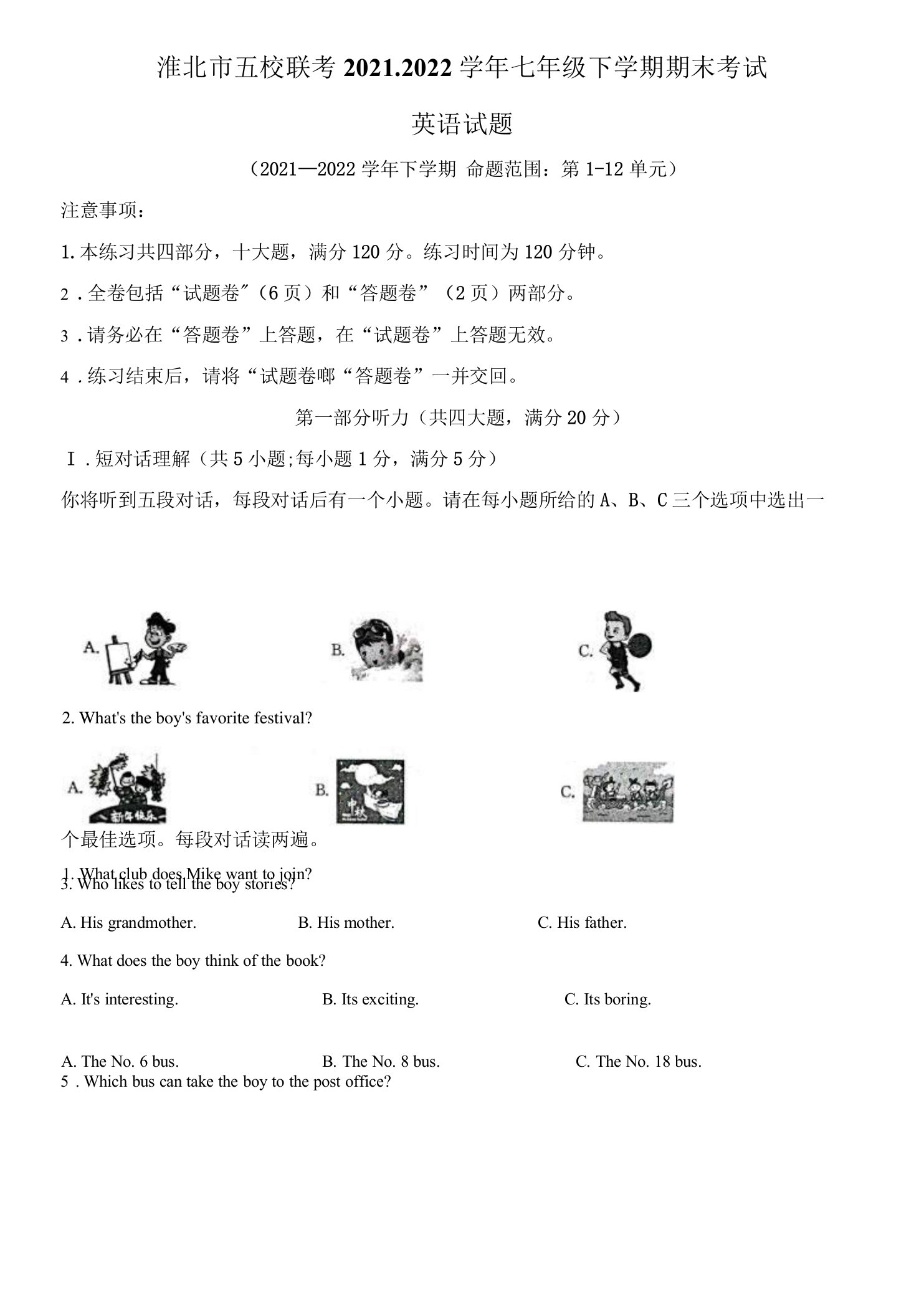 2021-2022学年安徽省淮北市五校联考七年级下学期期末考试