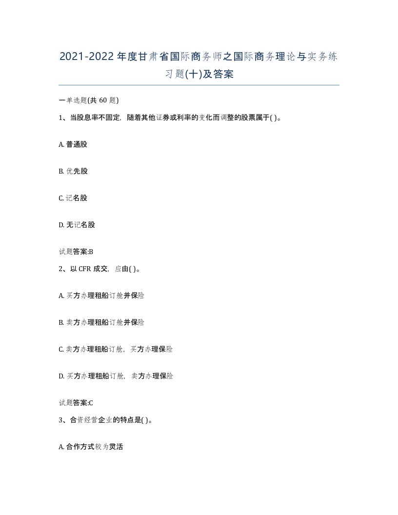 2021-2022年度甘肃省国际商务师之国际商务理论与实务练习题十及答案