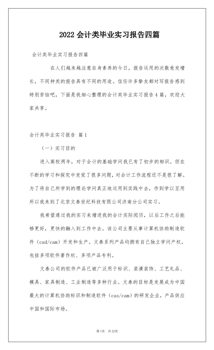 2022会计类毕业实习报告四篇