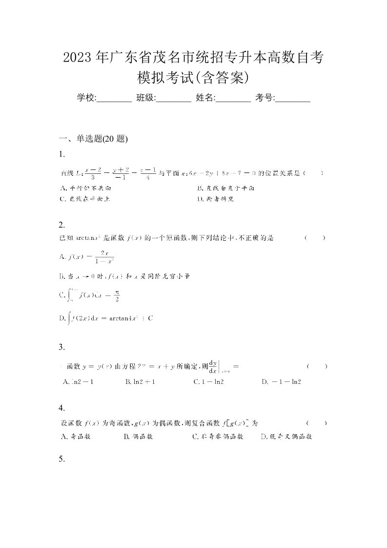 2023年广东省茂名市统招专升本高数自考模拟考试含答案