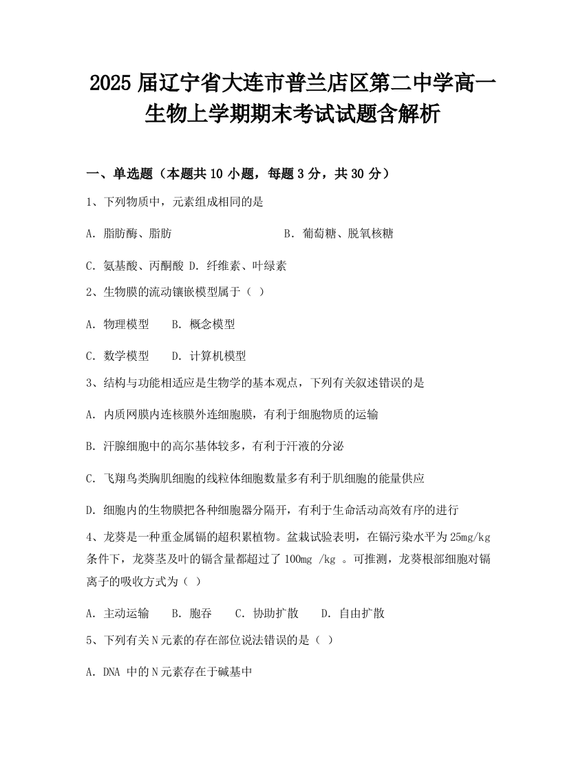 2025届辽宁省大连市普兰店区第二中学高一生物上学期期末考试试题含解析