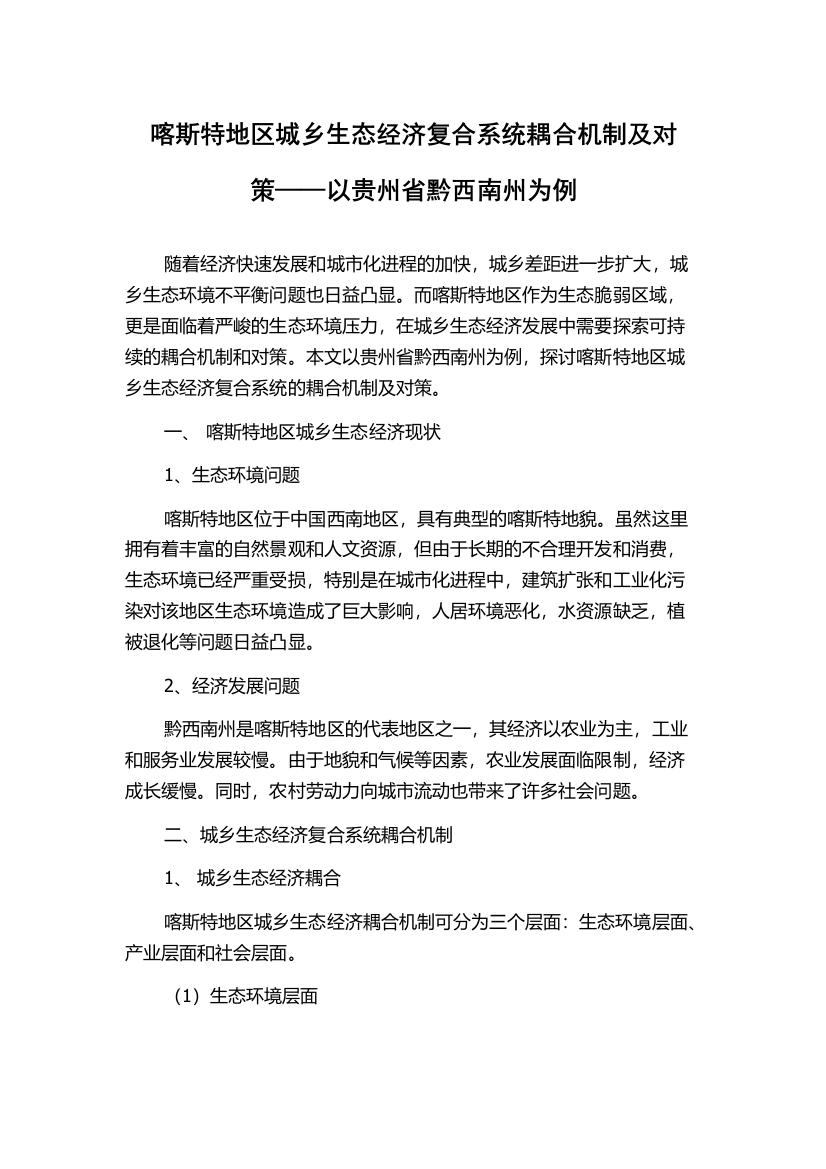 喀斯特地区城乡生态经济复合系统耦合机制及对策——以贵州省黔西南州为例