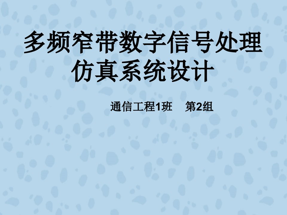 多频窄带数字信号仿真的设计(多频滤波器)