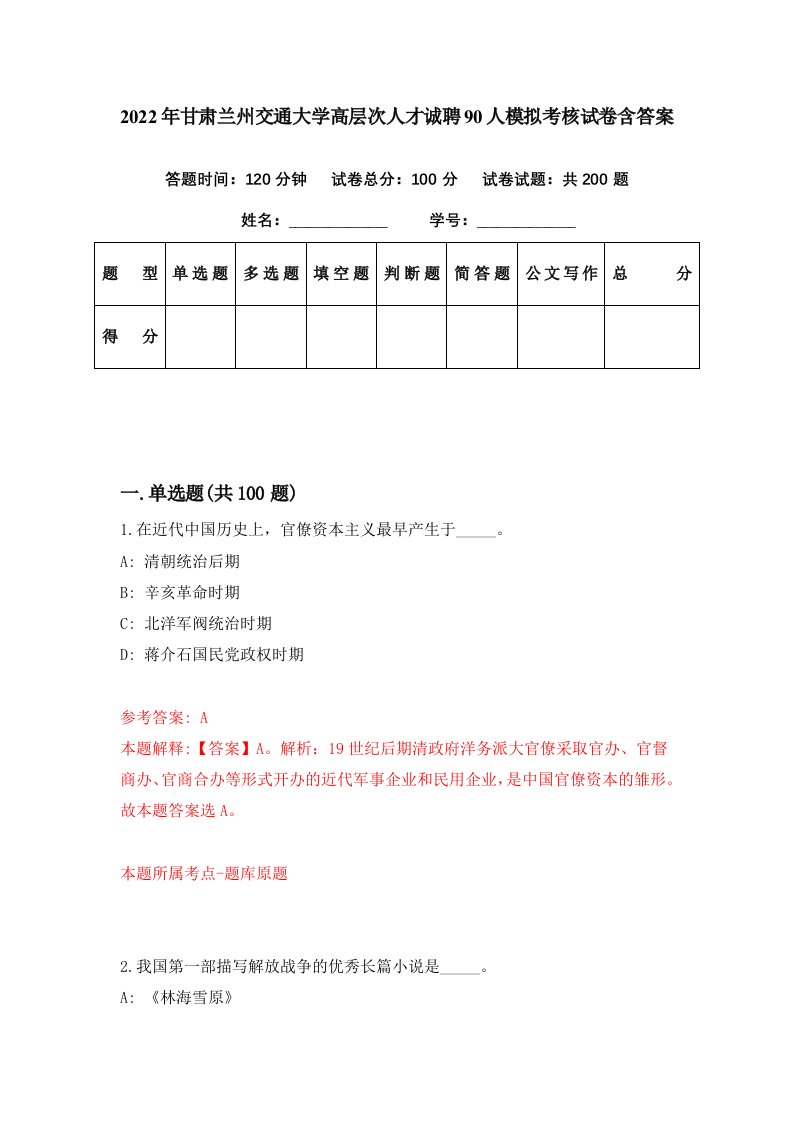 2022年甘肃兰州交通大学高层次人才诚聘90人模拟考核试卷含答案2