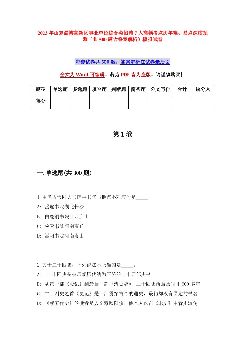 2023年山东淄博高新区事业单位综合类招聘7人高频考点历年难易点深度预测共500题含答案解析模拟试卷