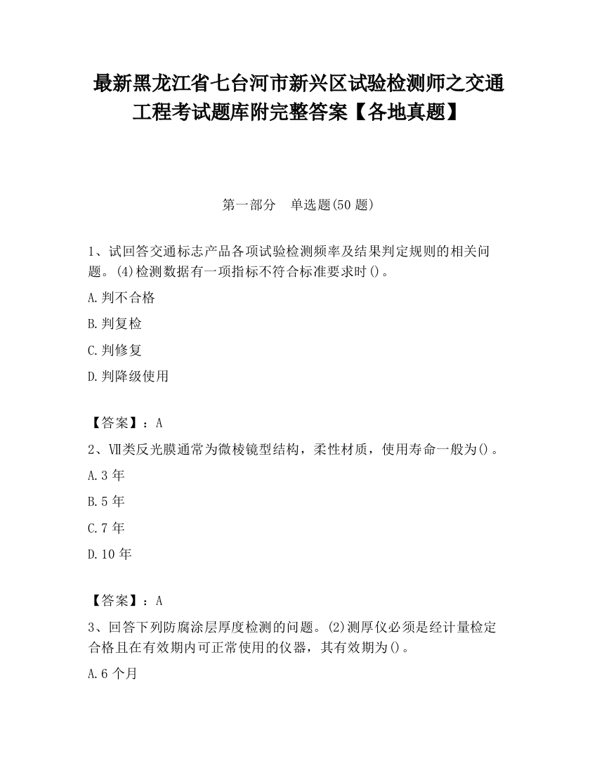 最新黑龙江省七台河市新兴区试验检测师之交通工程考试题库附完整答案【各地真题】