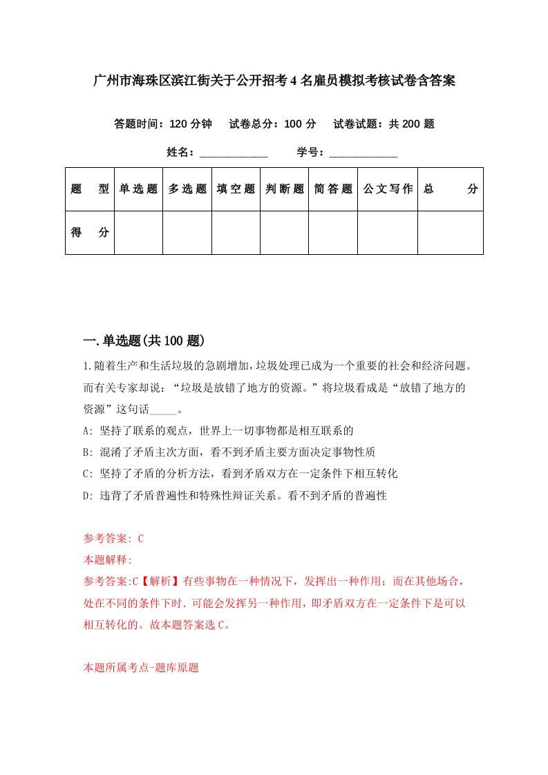 广州市海珠区滨江街关于公开招考4名雇员模拟考核试卷含答案0