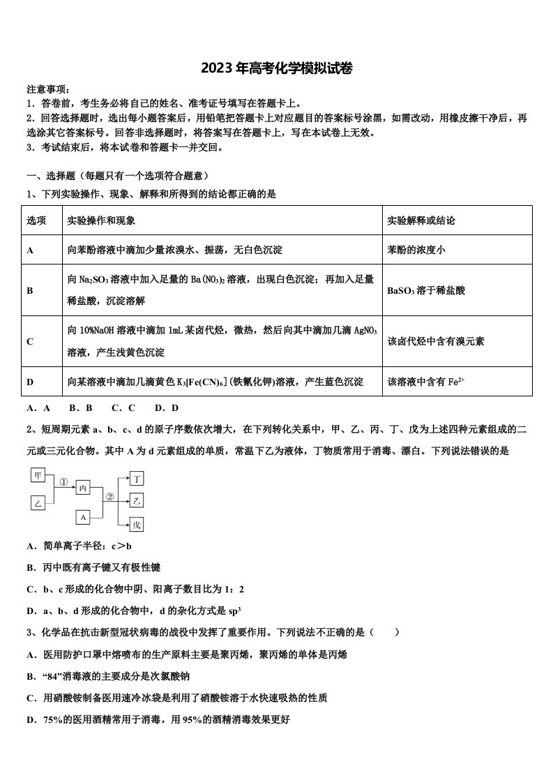 2023届湖北省部分重点高中协作体高三3月份第一次模拟考试化学试卷含解析