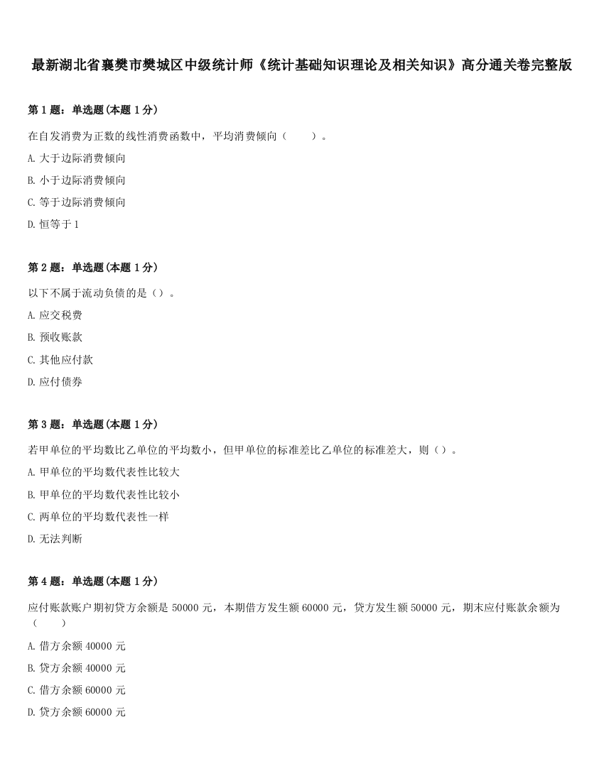 最新湖北省襄樊市樊城区中级统计师《统计基础知识理论及相关知识》高分通关卷完整版