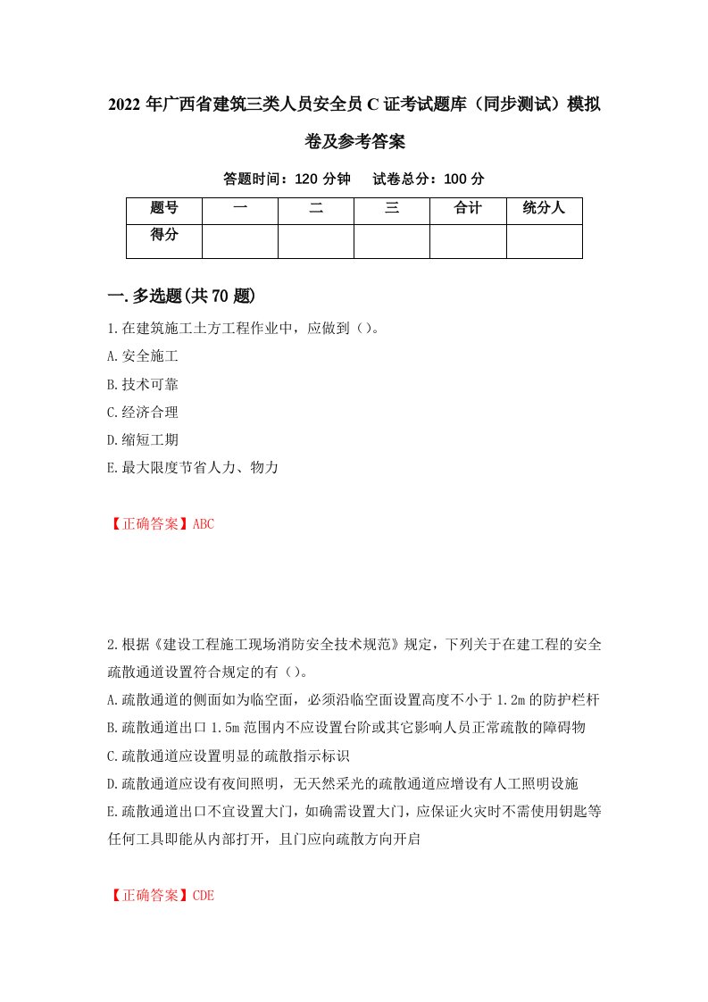 2022年广西省建筑三类人员安全员C证考试题库同步测试模拟卷及参考答案37