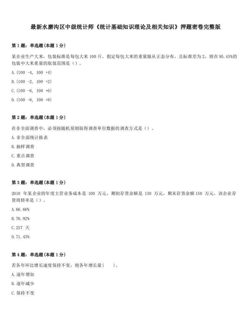 最新水磨沟区中级统计师《统计基础知识理论及相关知识》押题密卷完整版