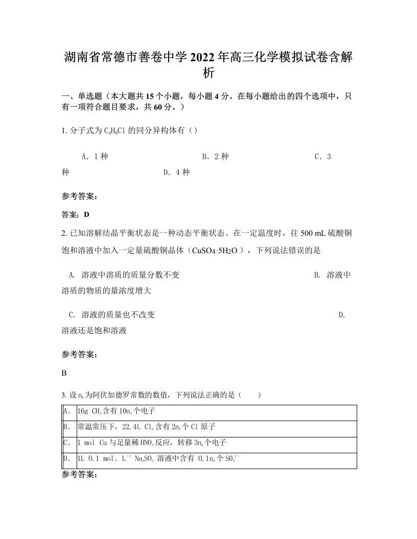 湖南省常德市善卷中学2022年高三化学模拟试卷含解析