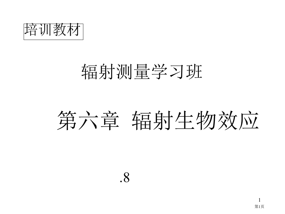 辐射生物效应省公共课一等奖全国赛课获奖课件